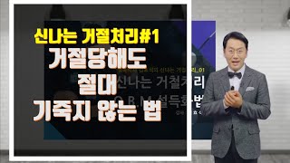 신나는 거절처리#1 거절 당해도 절대 기죽지 않는 법-FP클라우드 김효석박사 강의