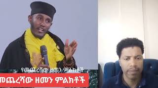 የመጨረሻው ዘመን ምልክቶች#ሐሰተኛው-ክርስቶስ መለያው#የጌዮች መስኪድ#የሰዎች ራስ መውደድ