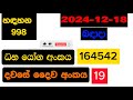 handahana 0998 2024.12.18 today lottery result අද හඳහන ලොතරැයි ප්‍රතිඵල nlb