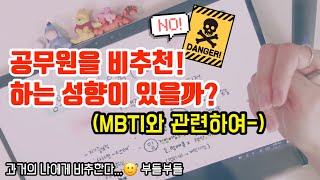 공무원 하지마세요😭하는 성향의 MBTI는? / 격공✨(이지만 일반화는 NO🙅‍♀️)