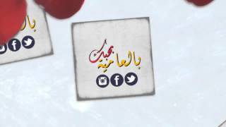 #x202b;بالعامية بحبك#x202c;lrm;
