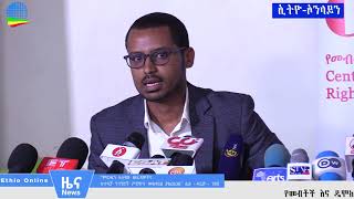 Ethiopia- ከመቶ በላይ የሀሰት ዘገባና የጥላቻ ንግግር የሚያሰራጩ አካላትና ቡድኖች መኖራቸው በጥናት ተረጋገጠ