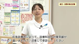 健康づくりタイム：「休日・夜間の応急診療について」R2.12.16