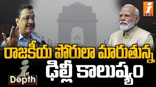 రాజకీయ పోరులా మారుతున్న ఢిల్లీ కాలుష్యం | Delhi Pollution | political Entry | In Depth