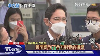 李在鎔假釋出獄! 韓青瓦台:為了疫苗與半導體｜十點不一樣20210813