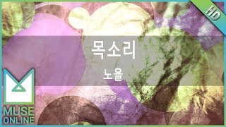 [뮤즈온라인] 노을 - 목소리