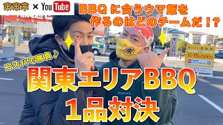 【来来亭】のYouTube　関東エリアのBBQ　一品対決！！