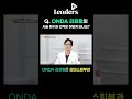 q. 온다 onda 리프팅의 시술 횟수와 간격은 어떻게 되나요 i 온다리프팅 onda리프팅 도곡동피부과 도곡역피부과 개포동피부과 리더스피부과 shorts