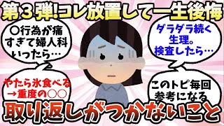 【有益】第３弾！放置すると一生後悔…取り返しがつかなくなること【ガルちゃん】