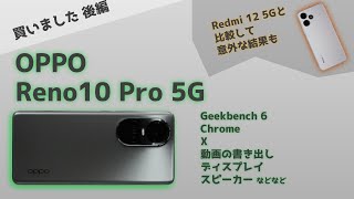 【OPPO】Reno10 Pro 5Gを買ったのでいろいろ試します。残念なリフレッシュレートの仕様でした【SoftBank】