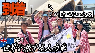 【伝説の旅が復活】人力車でオーストラリア縦断の旅に挑戦!!【豪州編#1】