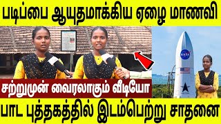 அமெரிக்கவை திரும்பி பார்க்க வைத்த ஏழை மாணவி ! சற்று முன்பு வைரலாகும் வீடியோ