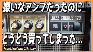 サラリーマンおじさんがRoland JC-120を買ってみた！【ローランド ジャズコーラス-120】 ～アンプレビュー～