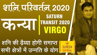 24 Jan Kanya Rashi Shani Parivartan 2020 | Virgo Saturn transit | शनि की साढ़ेसाती। Suresh Shrimali