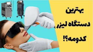 بهترین دستگاه لیزر متناسب با رنگ پوست/ میخوام لیزر کنم کدوم دستگاه رو انتخاب کنم/ شناخت انواع لیزر/