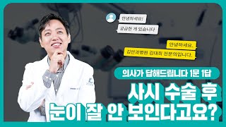 [해피eye WHY] 사시 수술 후 시력이 더 나빠진 것 같은데, 병원에 다시 가야할까요?🤔