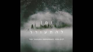 זמן להתעורר, הפרויקט של יהודה אשכנזי Time to wake up, The Yehuda Ashkenazi Project