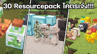 30 Resourcepack ที่จะทำให้เกม(สไลม์ในขวด!?!)ของเพื่อนๆสนุกและน่าเล่นกว่าเดิมใน Minecraft!!!