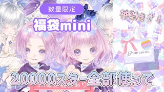 【ピュアニスタ】新しく出た福袋miniを持ってるスター全て使って引いてみた‼️