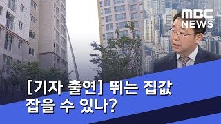 [기자 출연] 뛰는 집값 잡을 수 있나? (2018.09.13/뉴스데스크/MBC)