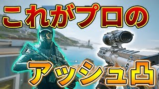 【R6S】アタッカー必見！これがプロのアッシュ凸！