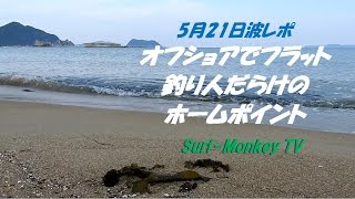 山口萩サーフィン シーズンオフの日本海には釣り人だらけ 5月21日 ~サーフモンキーTV