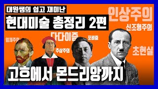 (현대미술 총정리 2편)현대미술은 어렵지 않습니다. 인상주의에서 신조형주의까지-초간단 현대 미술사 정리  #미술사강의 #현대미술 #현대미술관