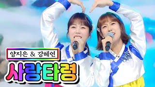 【클린버전】  양지은 & 강혜연 - 사랑타령 ❤미스트롯2 10화❤ TV CHOSUN 210218 방송