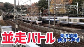 並走バトル‼️パート1 東海道線 横浜→戸塚