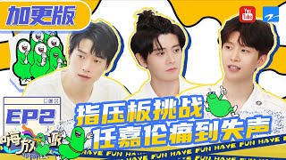 【EP2加更】 指压板果然不是普通人能承受的！任嘉伦痛到崩溃失声怒喊姚译添 范丞丞在线表演一个滑跪！#嗨放派2 Have Fun 2 20220815