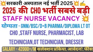 NHM Staff Nurse  Recuiertment | NHM ANM Bharti 2025 | CHO Staff Nurse Vacancy😘Nursing officer Bharti