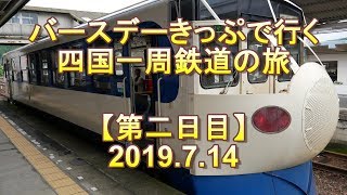 バースデーきっぷで行く四国一周鉄道の旅【第二日目】20190714 Trip around Shikoku by Train [Day 2]