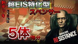 【マスターマインド/スペンサー】初心者でも簡単！？新デッキ!! 超EIS特化型スペンサー 【バイオハザードレジスタンス/塾長かぴぱら】