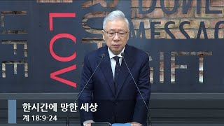 [아침예배] 한시간에 망한 세상 (계 18:9-24)_베이직교회_조정민 목사_20241219