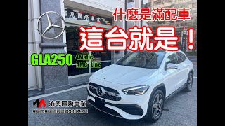 [超人外匯車] 什麼是滿配車 這台就是 / Mercedes Benz GLA250 4Matic AMG Line  #23p #360環景 #多光束 #熱門 #推薦 #burmester