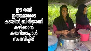 ഈ രണ്ട് ഇത്തമാരുടെ കടയിൽ ബിരിയാണി കഴിക്കാൻ കയറിയപ്പോൾ സംഭവിച്ചത്