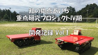 知の拠点あいち 重点研究プロジェクトIV期　開発記録 Vol.1（農作業の軽労化 / 農機具の開発）