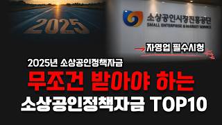 📌2025년 소상공인정책자금 10가지 완벽가이드 심화편🎯 자영업필수시청 (중소기업까지)