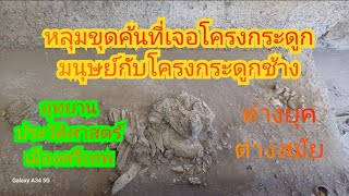 อุทยานประวัติศาสตร์ศรีเทพ หลุมขุดค้นโครงกระดูกมนุษย์กับช้าง อายุ 1,300 ปี