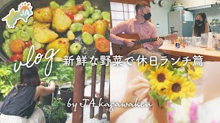 【vlog #01】新鮮な野菜で休日ランチ｜古民家暮らし｜国際結婚｜産直のある暮らし