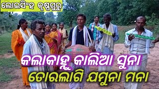 କଲାକାହ୍ନୁ କାଲିଆ ସୁନା ତୋରଲାଗି ଯମୁନା ମନା//Loisingh krushanaguru