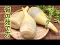 筍の茹で方♪米ぬか不要！あと片付けも楽チン！若竹煮も一緒にご紹介します。