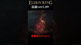 【エルデンリング】【ソロ秒殺】ギニュー隊長がイク！13秒でわかる最新アプデで最強になったぶっ壊れ武器！