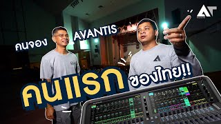 สัมผัส AVANTIS กับคนจอง \