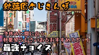 冬休みにも間に合う、秋葉原のおすすめスポット巡り。ここに行けばOK【おじさんぽ第18回】【秋葉原でおじさんと散歩してみた件】