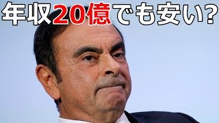 【悪質】日産カルロス・ゴーン会長・年収20億もらってやりたい放題！