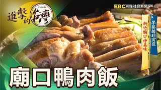 早餐排到宵夜 新竹廟口神美味 第355集《進擊的台灣》part3｜陳明君