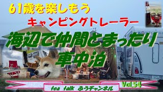 海辺で仲間とまったり車中泊