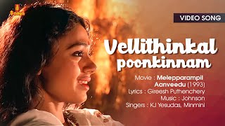 Vellithinkal Poonkinnam | Video Song | Gireesh Puthenchery | Johnson | KJ Yesudas | Minmini