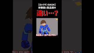 【ロックマンDASH】体験版と製品版の違い(雑学)…？ #shorts